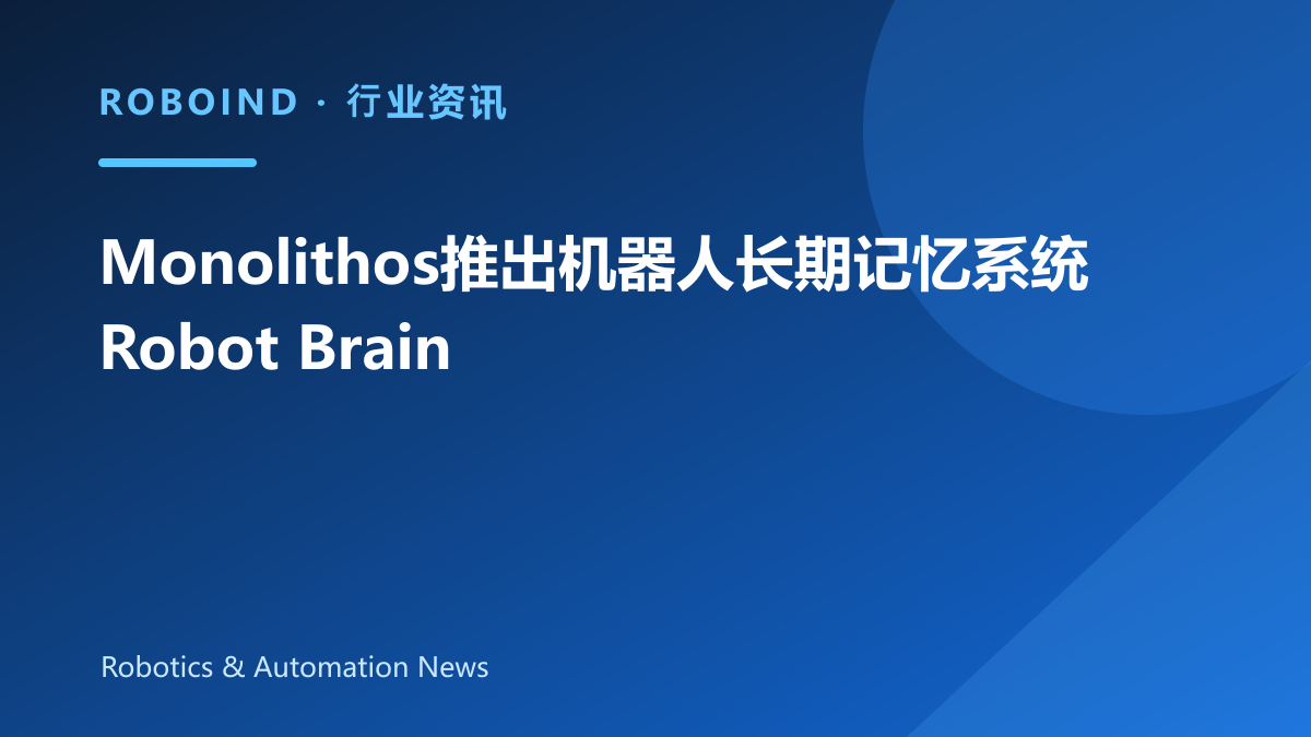Monolithos推出机器人长期记忆系统Robot Brain