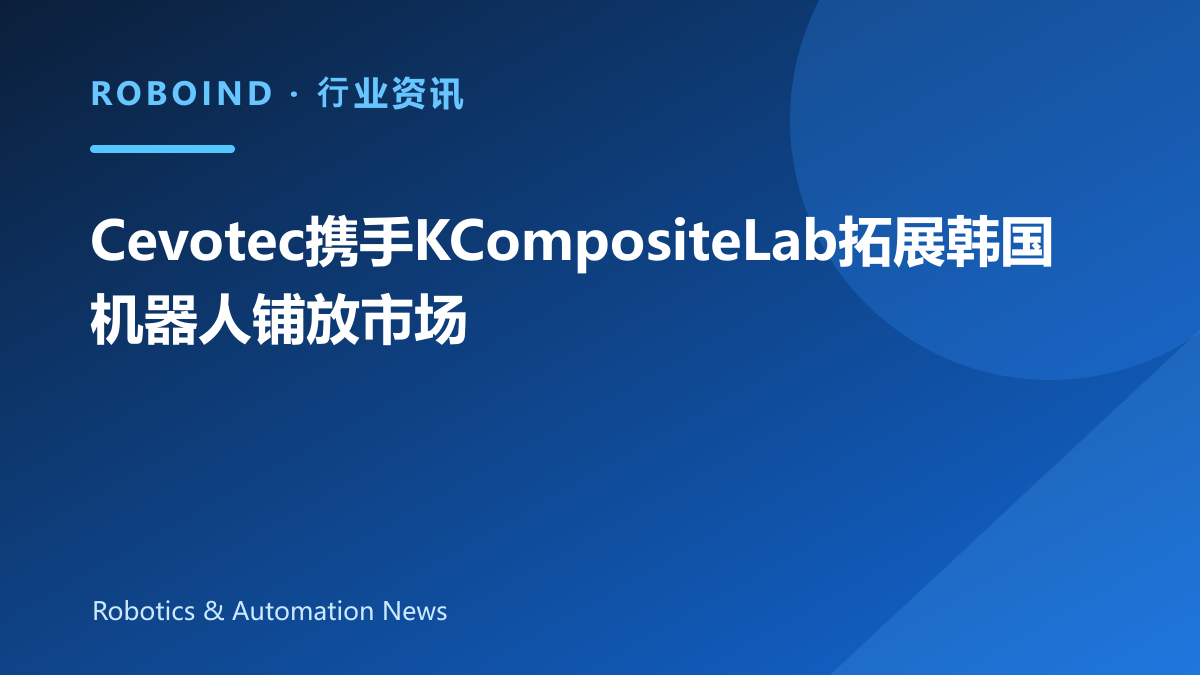 Cevotec携手KCompositeLab拓展韩国机器人铺放市场