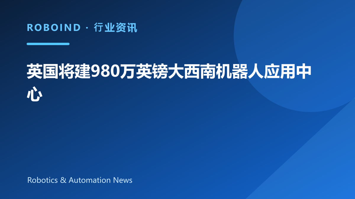 英国将建980万英镑大西南机器人应用中心