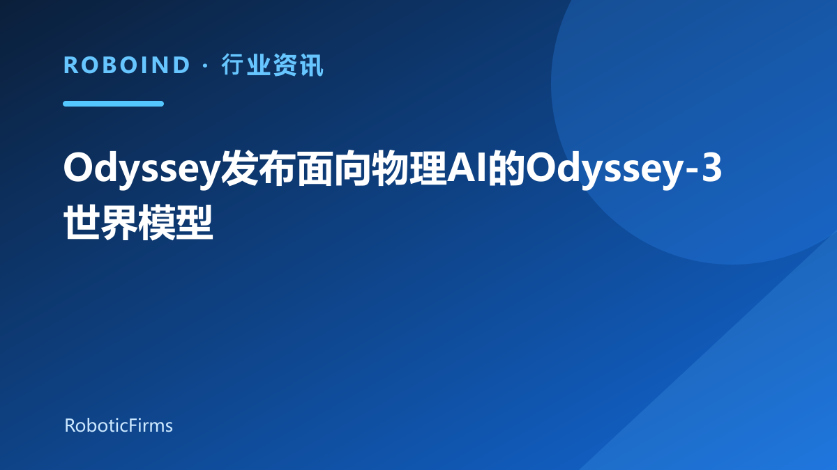 Odyssey发布面向物理AI的Odyssey-3世界模型