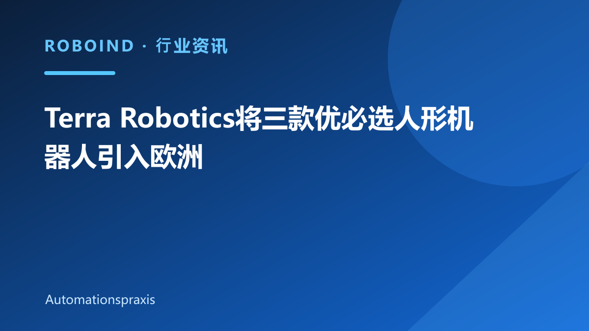 Terra Robotics将三款优必选人形机器人引入欧洲