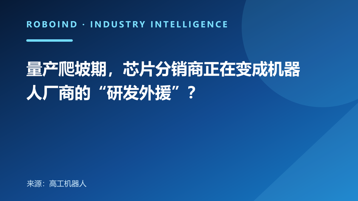 量产爬坡期，芯片分销商正在变成机器人厂商的“研发外援”？