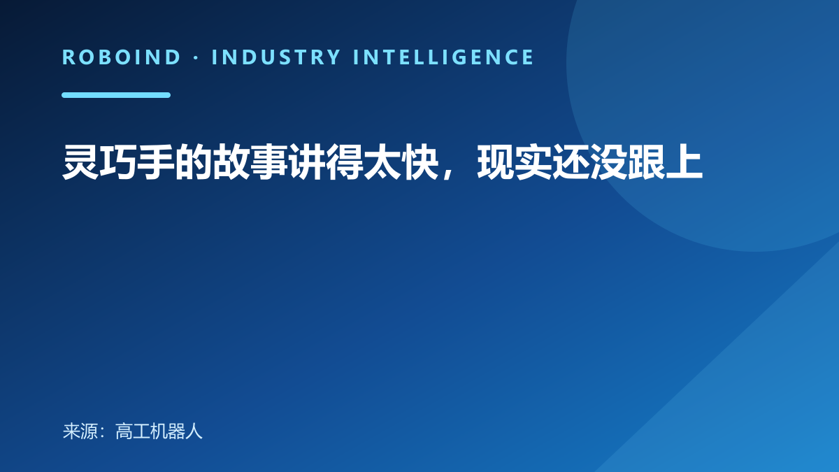 灵巧手的故事讲得太快，现实还没跟上