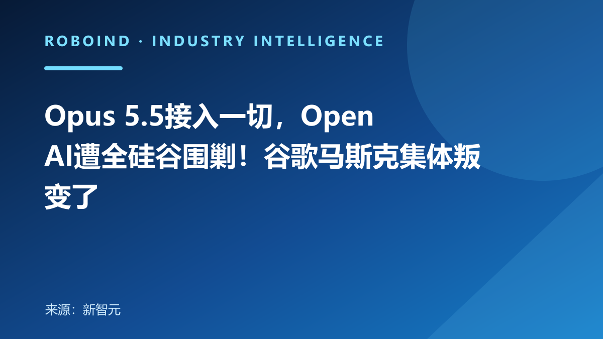 Opus 5.5接入一切，OpenAI遭全硅谷围剿！谷歌马斯克集体叛变了