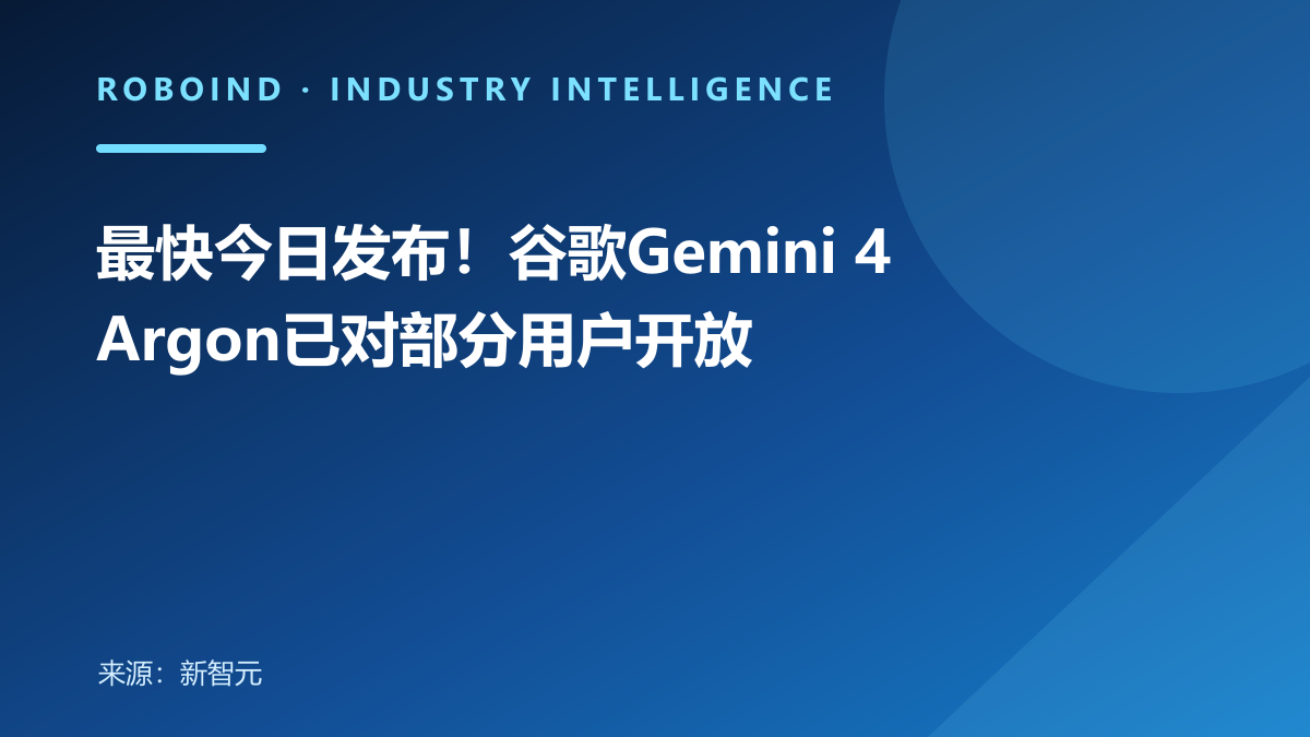 最快今日发布！谷歌Gemini 4 Argon已对部分用户开放