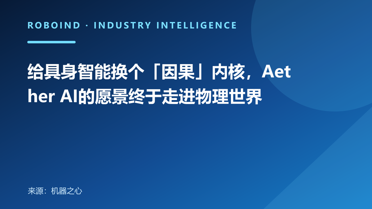 给具身智能换个「因果」内核，Aether AI的愿景终于走进物理世界