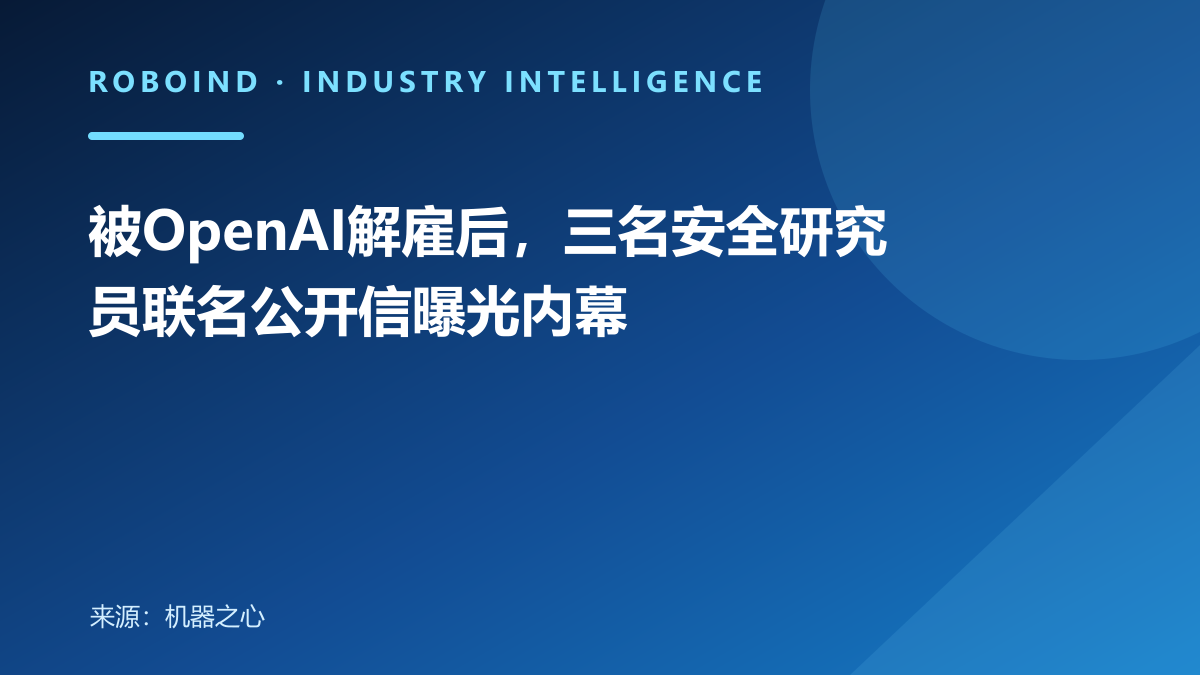 被OpenAI解雇后，三名安全研究员联名公开信曝光内幕