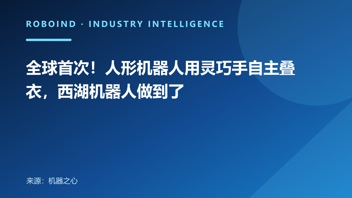 全球首次！人形机器人用灵巧手自主叠衣，西湖机器人做到了