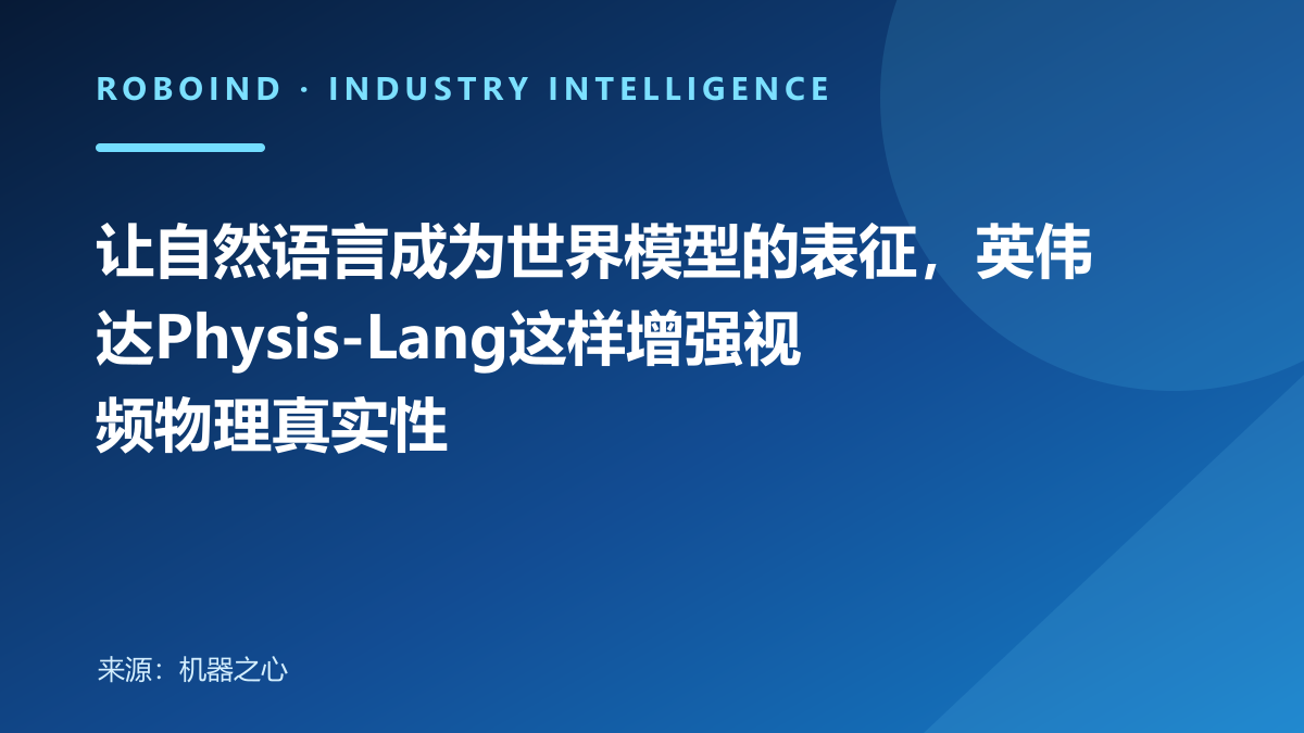让自然语言成为世界模型的表征，英伟达Physis-Lang这样增强视频物理真实性