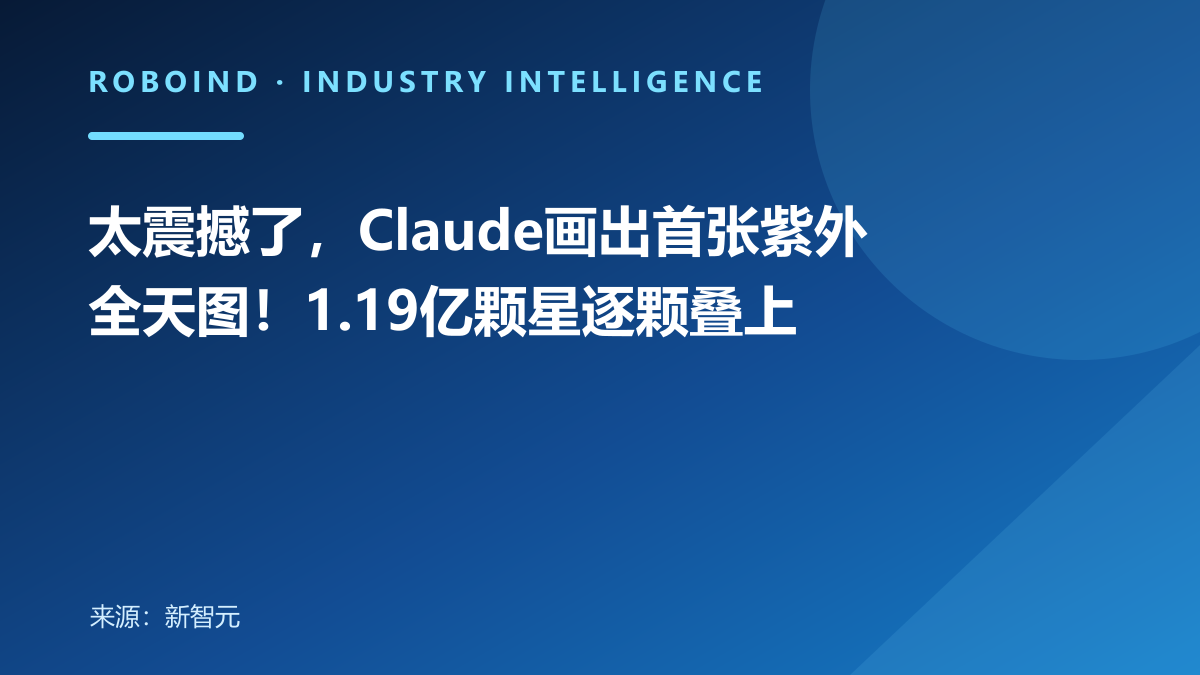 太震撼了，Claude画出首张紫外全天图！1.19亿颗星逐颗叠上