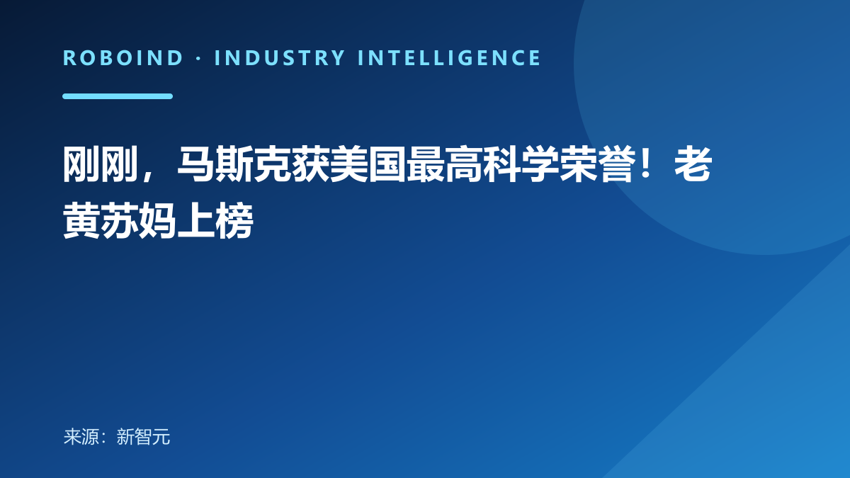 刚刚，马斯克获美国最高科学荣誉！老黄苏妈上榜
