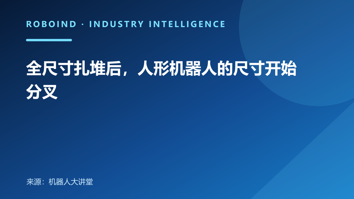 全尺寸扎堆后，人形机器人的尺寸开始分叉
