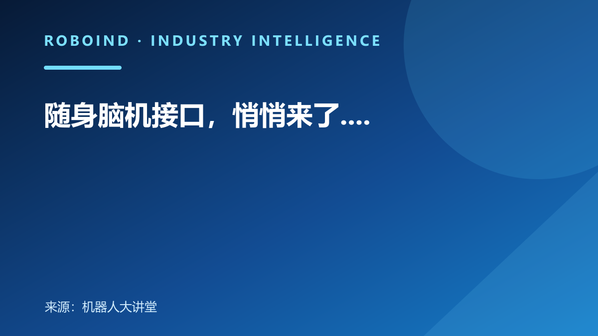 随身脑机接口，悄悄来了....