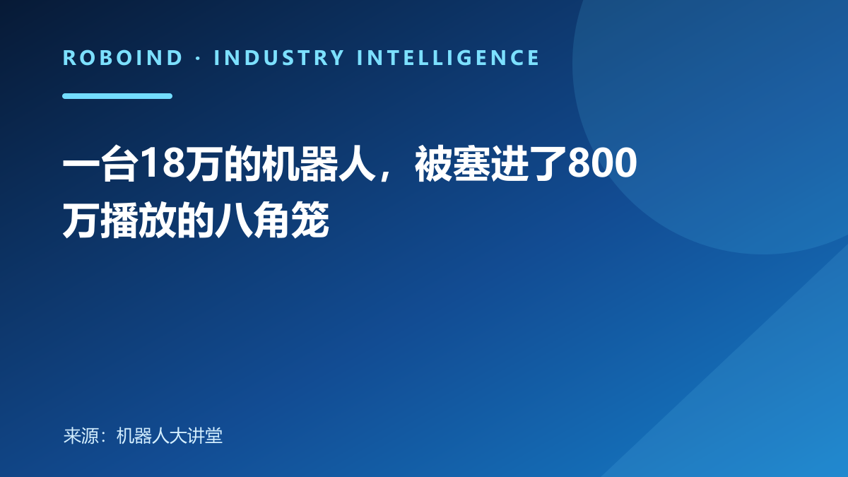 一台18万的机器人，被塞进了800万播放的八角笼