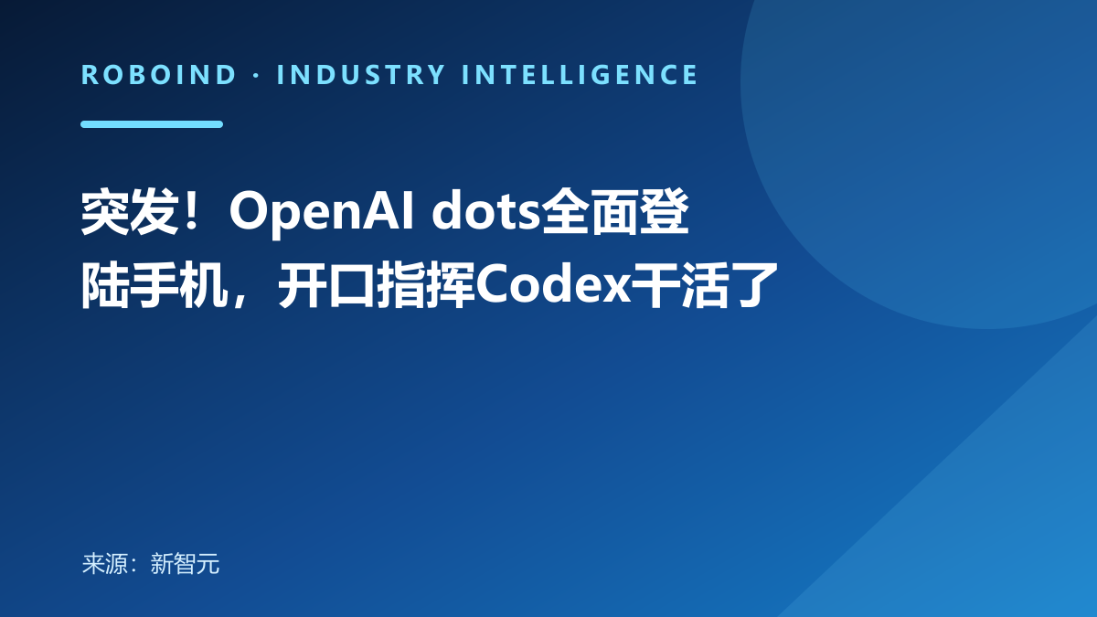 突发！OpenAI dots全面登陆手机，开口指挥Codex干活了
