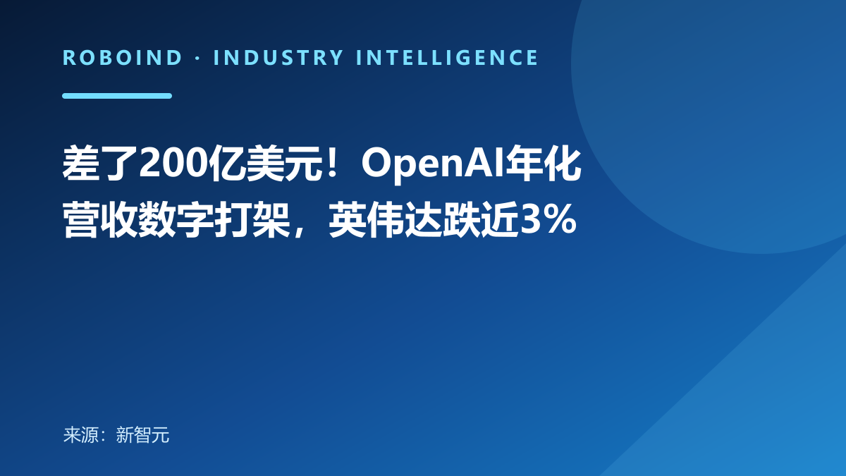 差了200亿美元！OpenAI年化营收数字打架，英伟达跌近3%