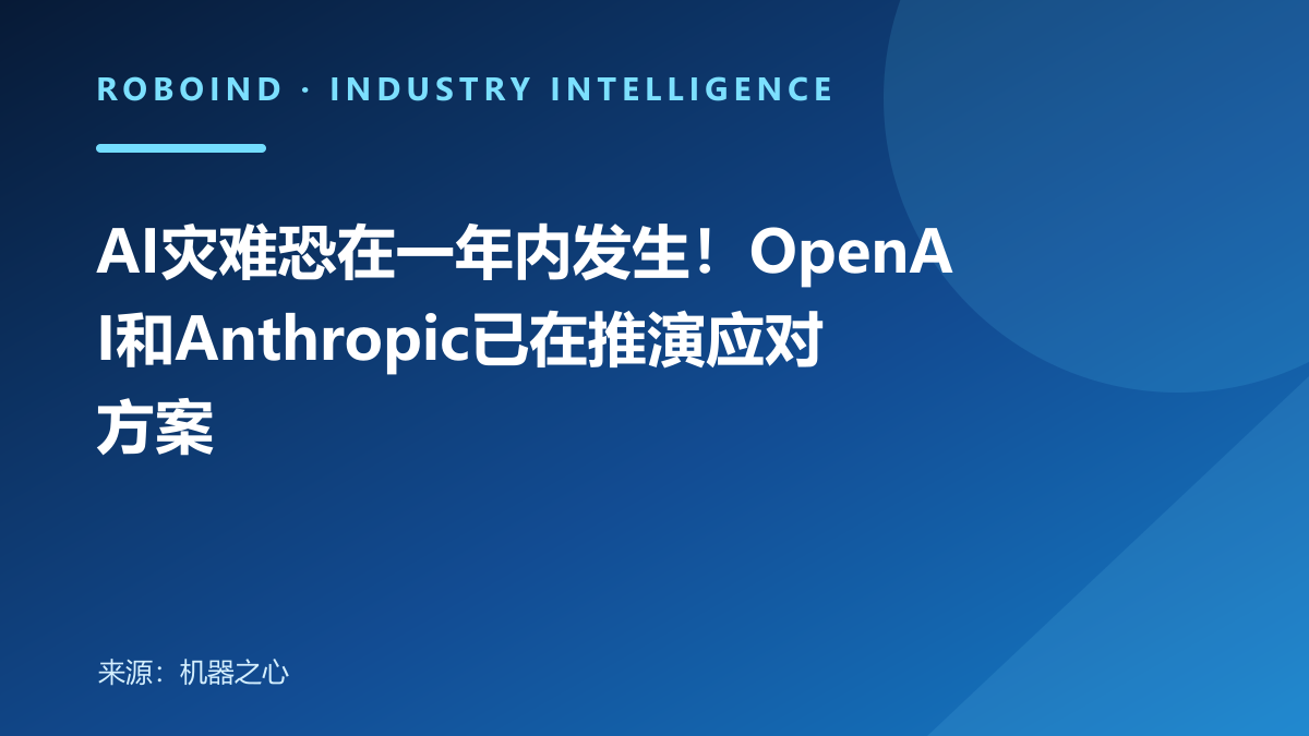 AI灾难恐在一年内发生！OpenAI和Anthropic已在推演应对方案