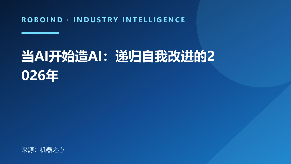 当AI开始造AI：递归自我改进的2026年