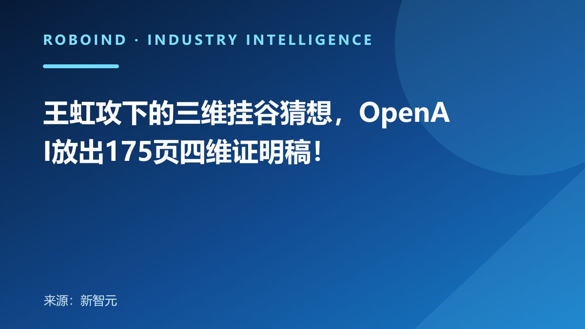 王虹攻下的三维挂谷猜想，OpenAI放出175页四维证明稿！