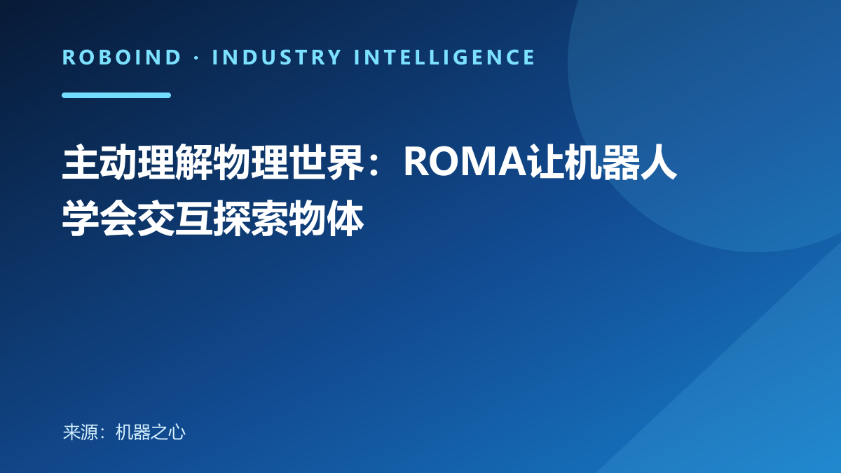 主动理解物理世界：ROMA让机器人学会交互探索物体