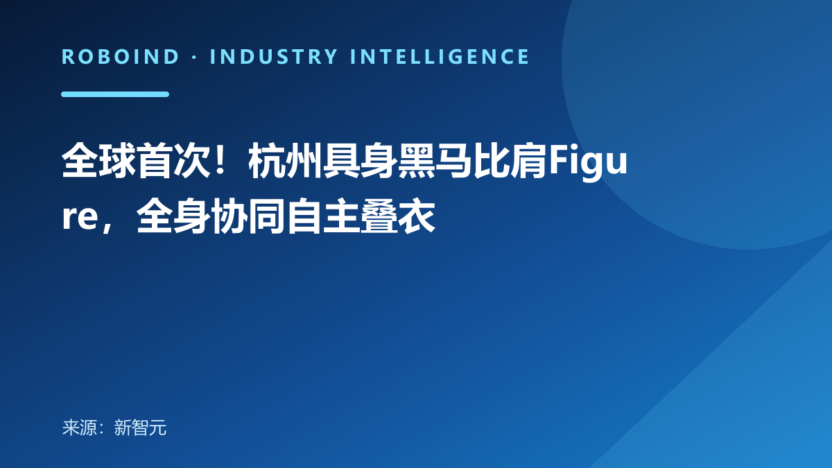 全球首次！杭州具身黑马比肩Figure，全身协同自主叠衣