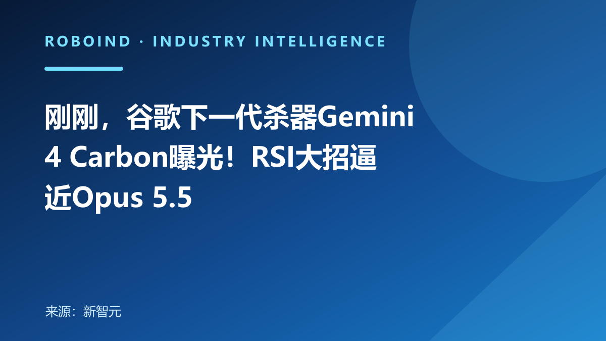 刚刚，谷歌下一代杀器Gemini 4 Carbon曝光！RSI大招逼近Opus 5.5