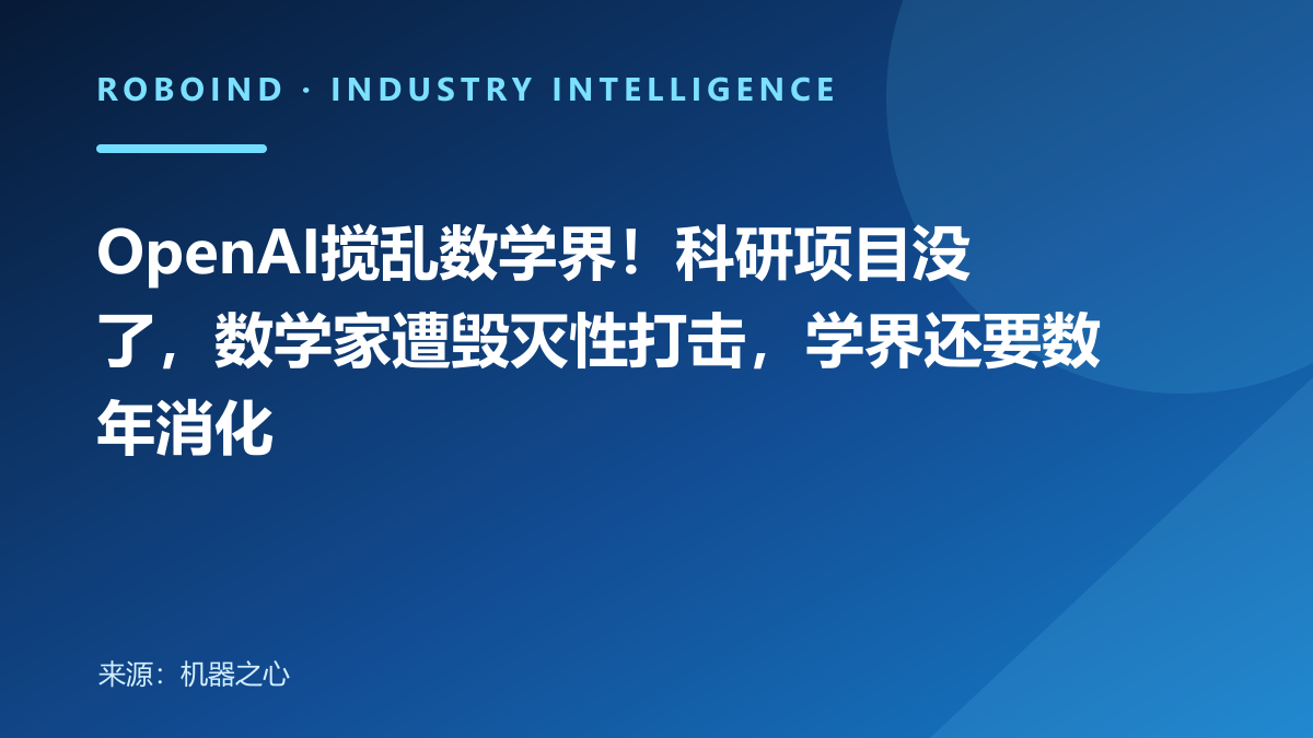 OpenAI搅乱数学界！科研项目没了，数学家遭毁灭性打击，学界还要数年消化