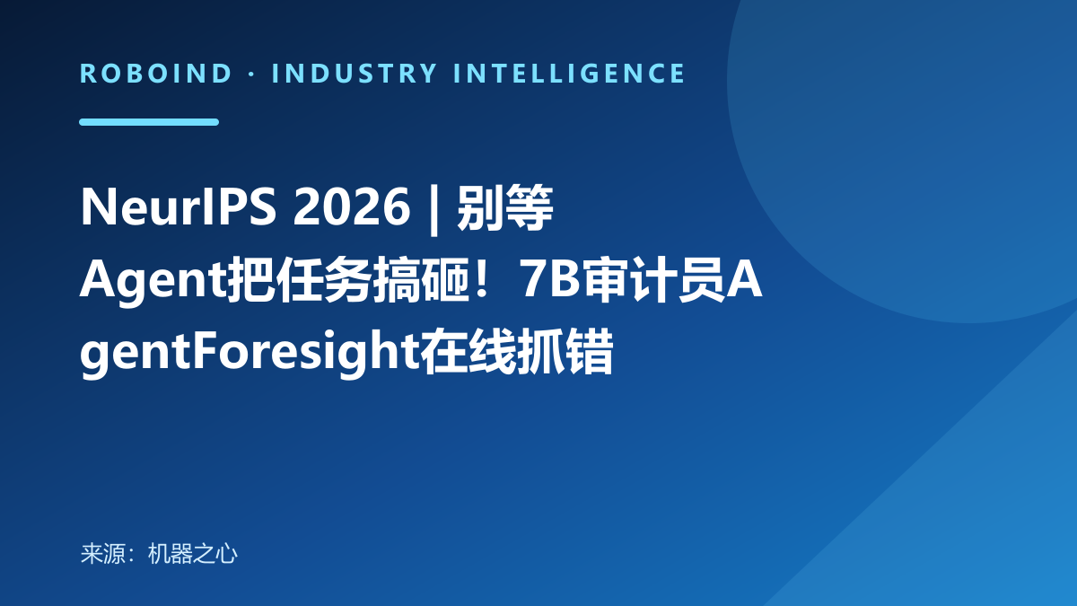 NeurIPS 2026 | 别等Agent把任务搞砸！7B审计员AgentForesight在线抓错