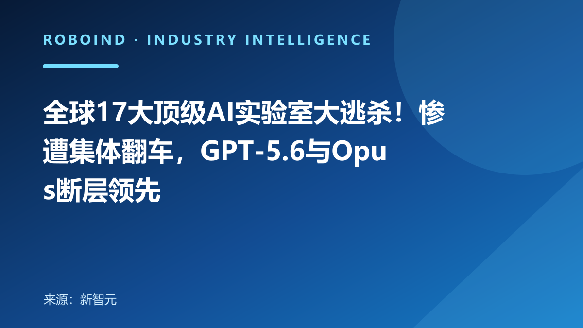 全球17大顶级AI实验室大逃杀！惨遭集体翻车，GPT-5.6与Opus断层领先