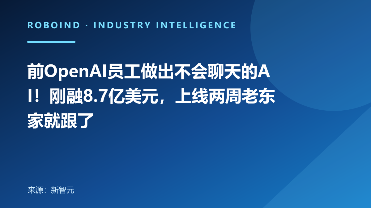 前OpenAI员工做出不会聊天的AI！刚融8.7亿美元，上线两周老东家就跟了