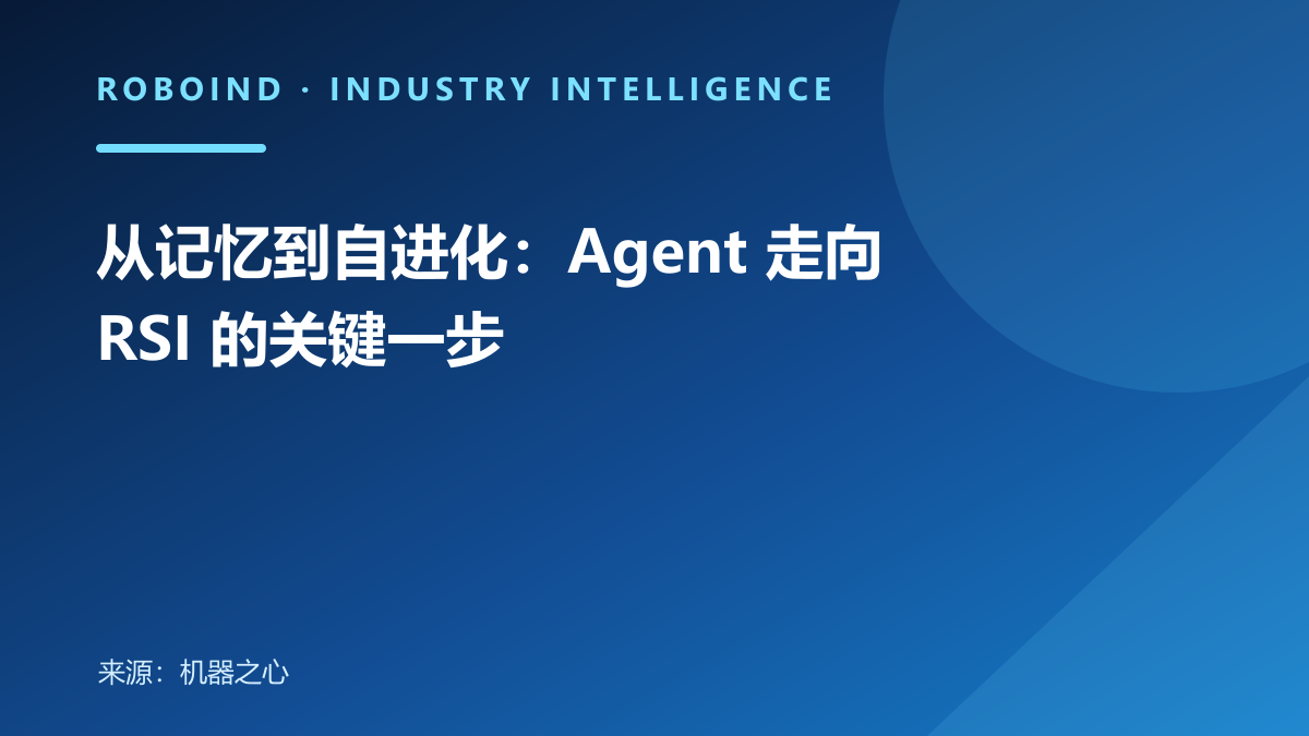 从记忆到自进化：Agent 走向 RSI 的关键一步