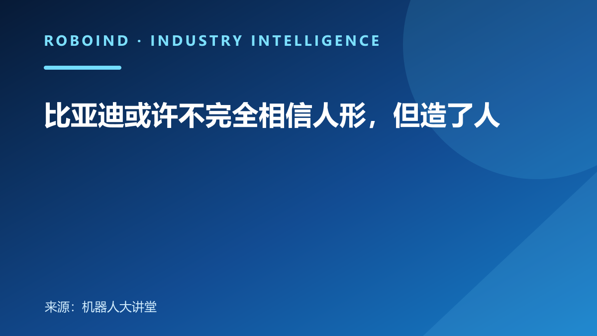 比亚迪或许不完全相信人形，但造了人