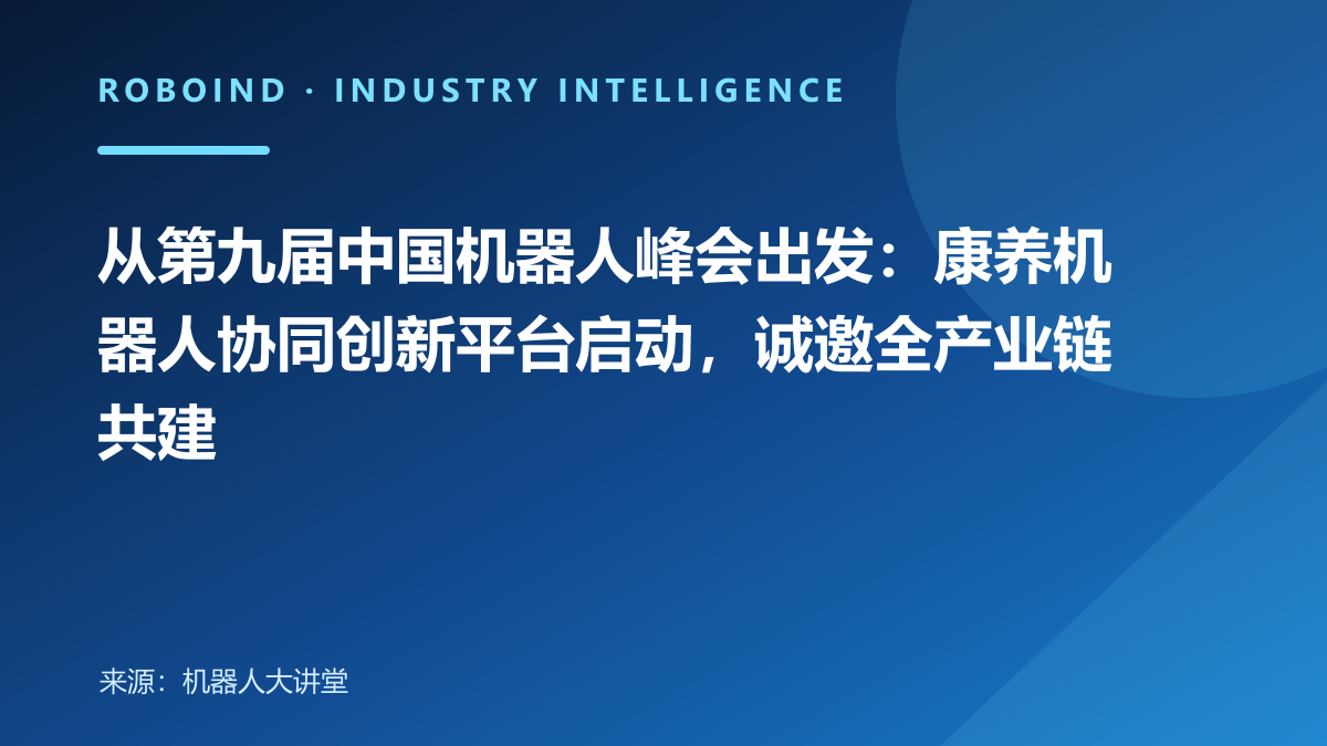 从第九届中国机器人峰会出发：康养机器人协同创新平台启动，诚邀全产业链共建