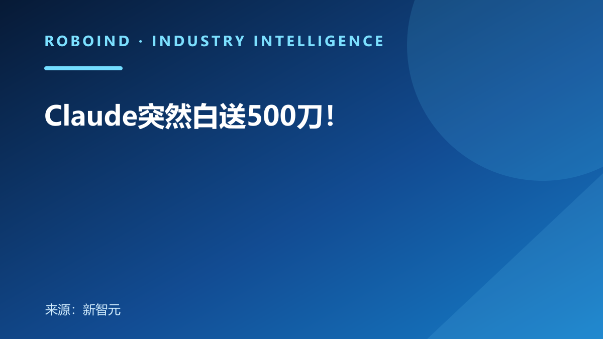 Claude突然白送500刀！