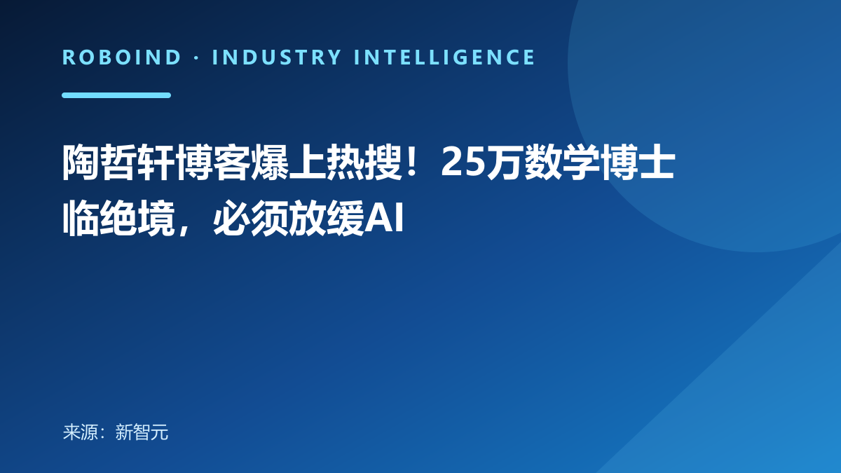 陶哲轩博客爆上热搜！25万数学博士临绝境，必须放缓AI