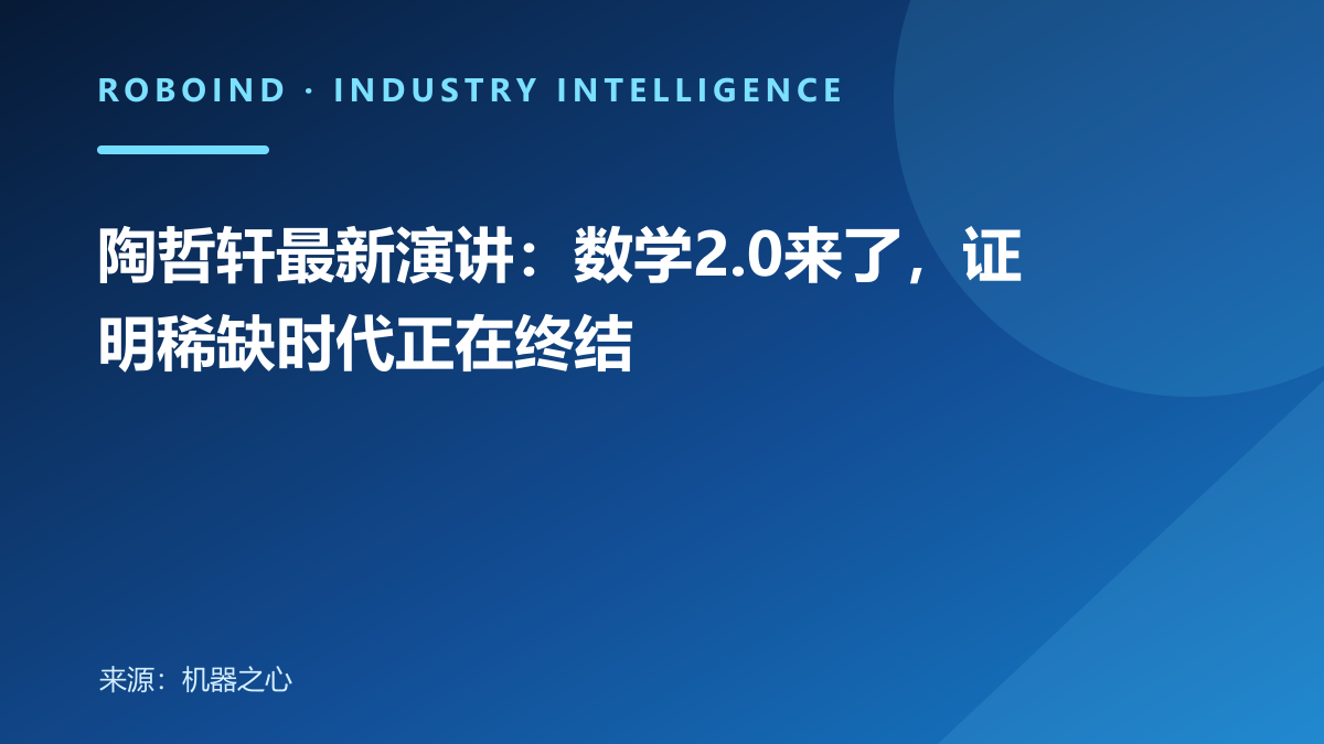 陶哲轩最新演讲：数学2.0来了，证明稀缺时代正在终结
