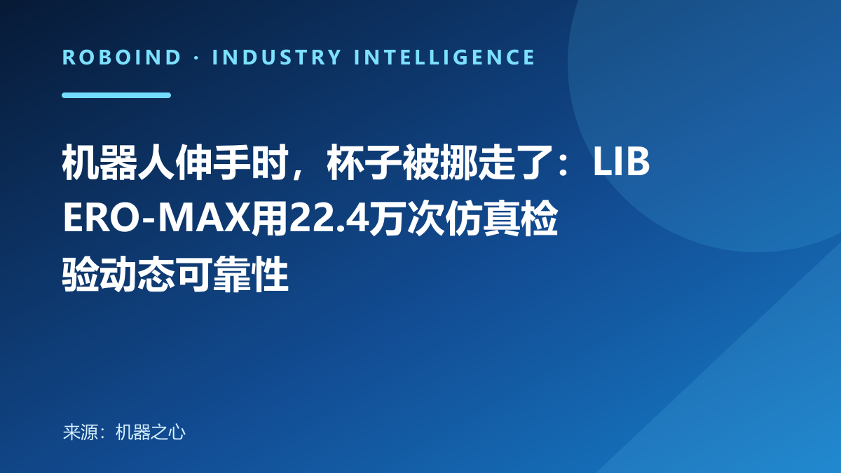机器人伸手时，杯子被挪走了：LIBERO-MAX用22.4万次仿真检验动态可靠性