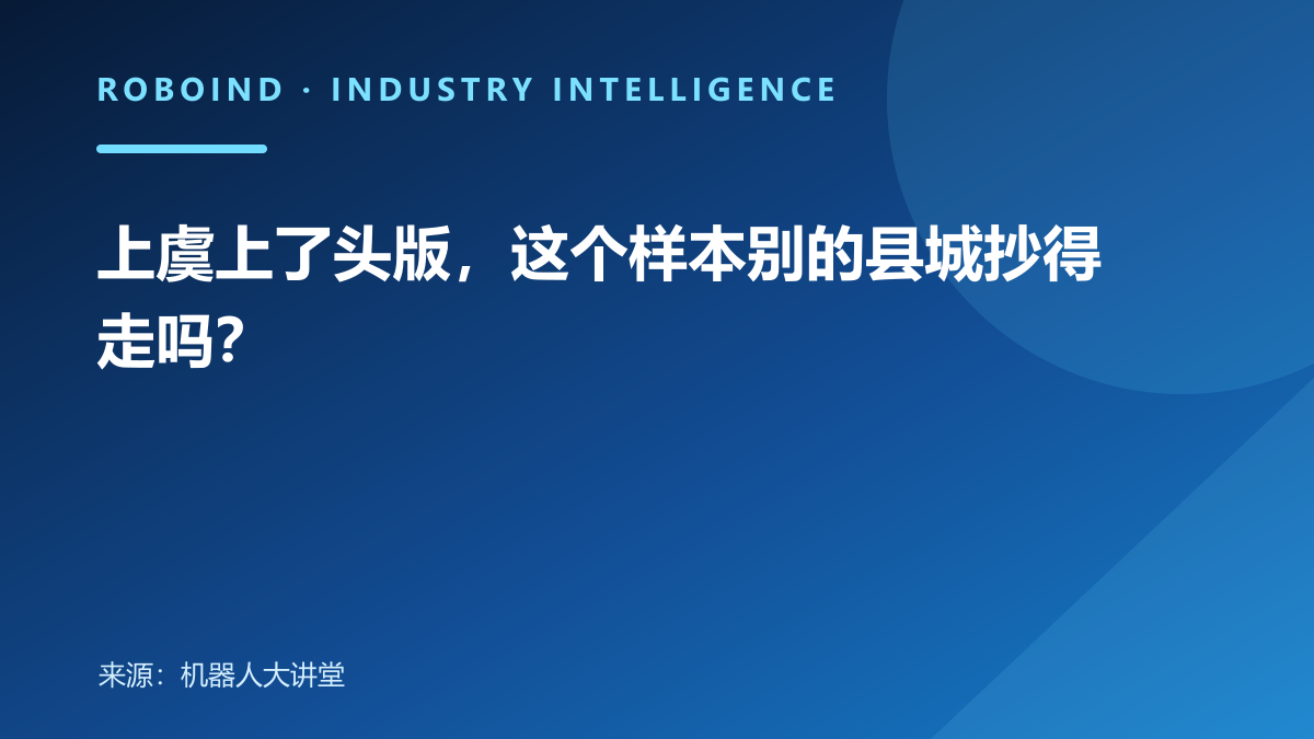上虞上了头版，这个样本别的县城抄得走吗？