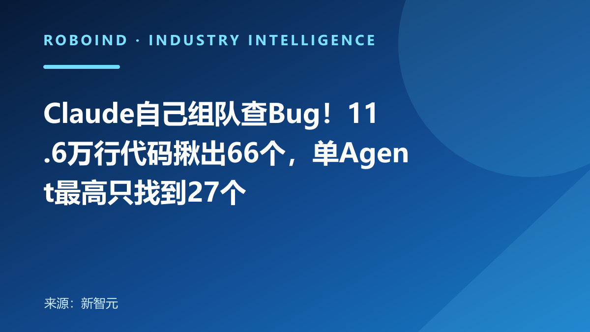 Claude自己组队查Bug！11.6万行代码揪出66个，单Agent最高只找到27个