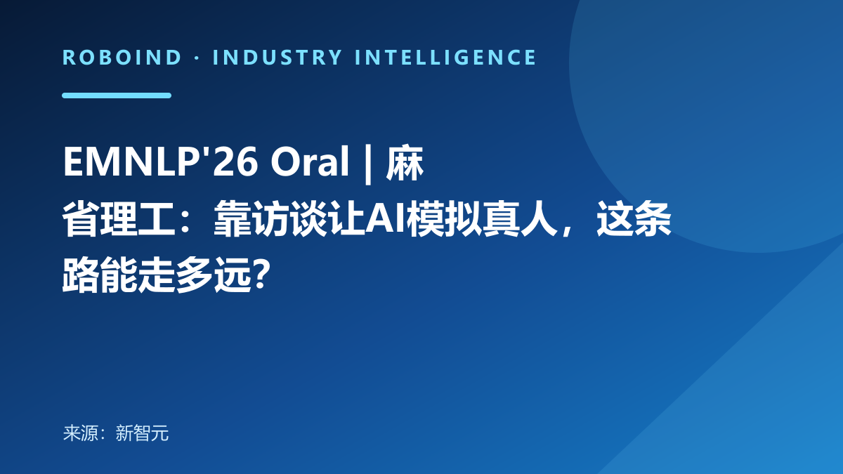 EMNLP'26 Oral | 麻省理工：靠访谈让AI模拟真人，这条路能走多远？