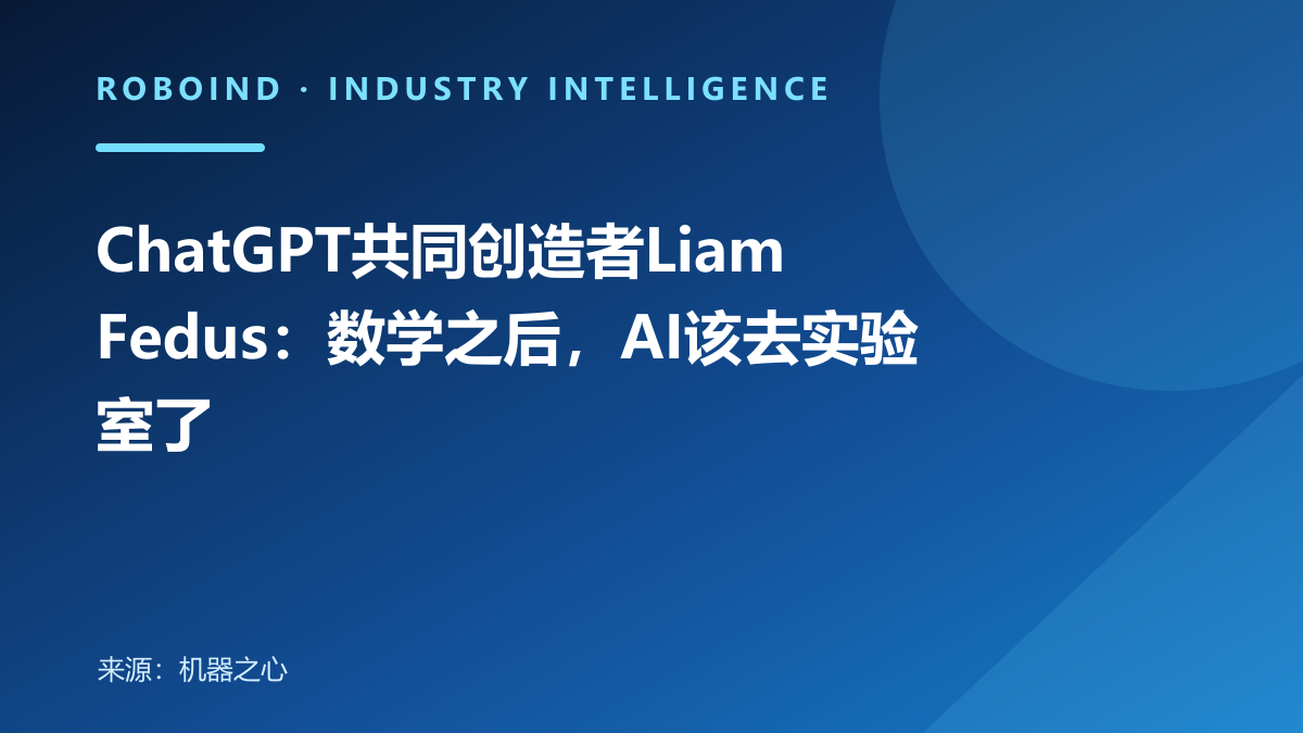 ChatGPT共同创造者Liam Fedus：数学之后，AI该去实验室了