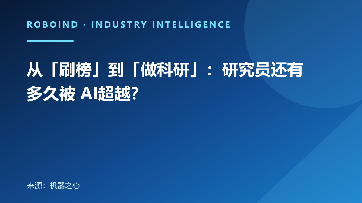 从「刷榜」到「做科研」：研究员还有多久被 AI超越？