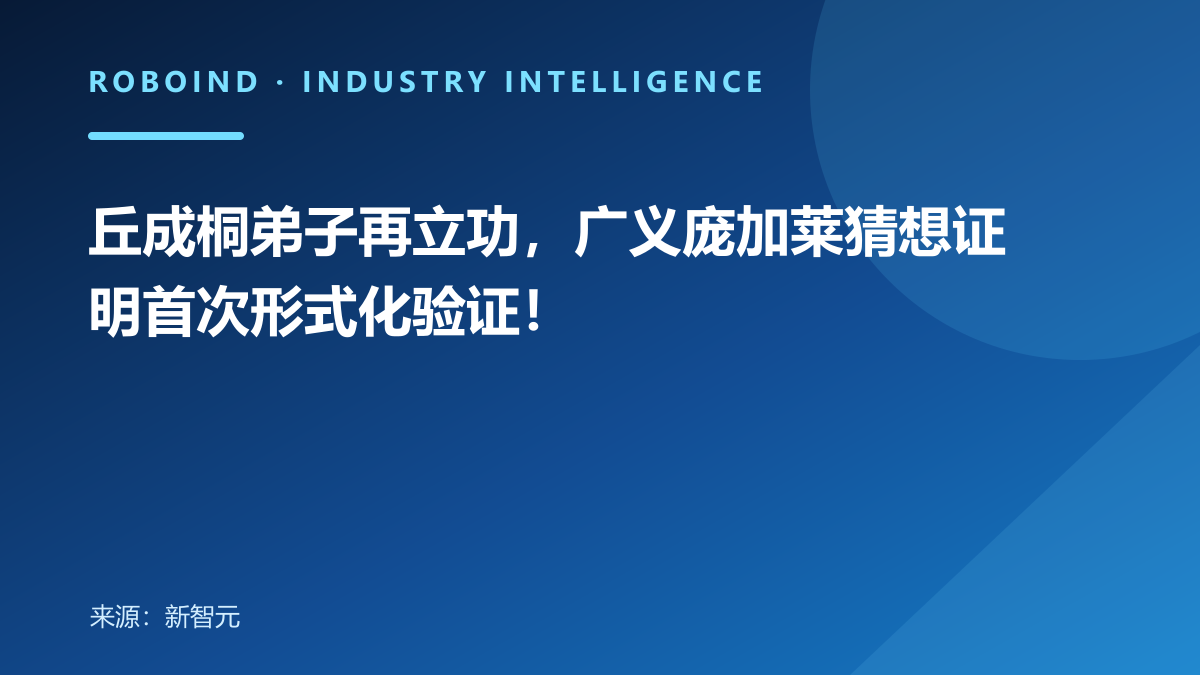 丘成桐弟子再立功，广义庞加莱猜想证明首次形式化验证！