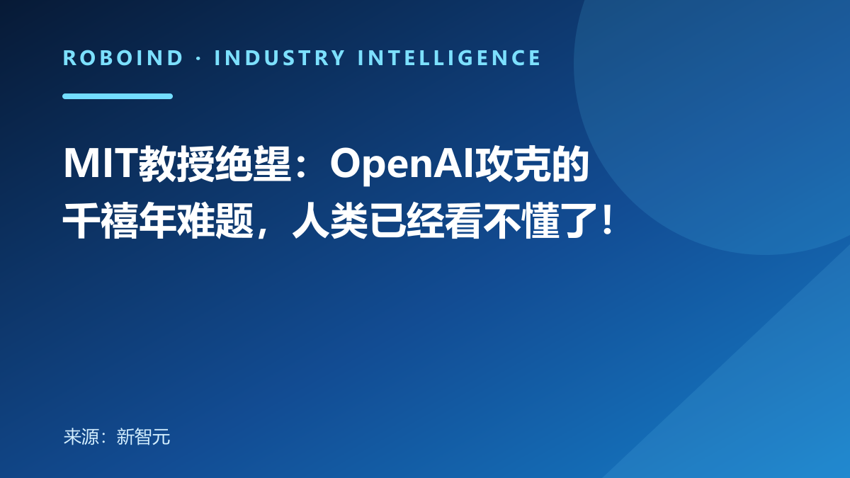 MIT教授绝望：OpenAI攻克的千禧年难题，人类已经看不懂了！