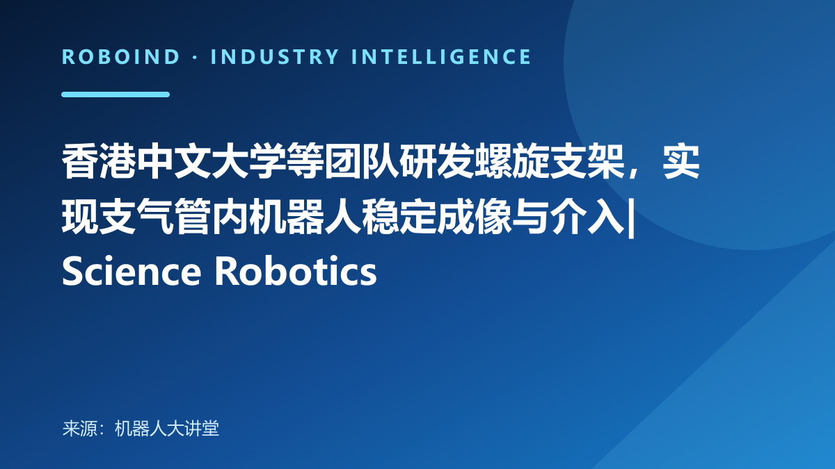 香港中文大学等团队研发螺旋支架，实现支气管内机器人稳定成像与介入| Science Robotics