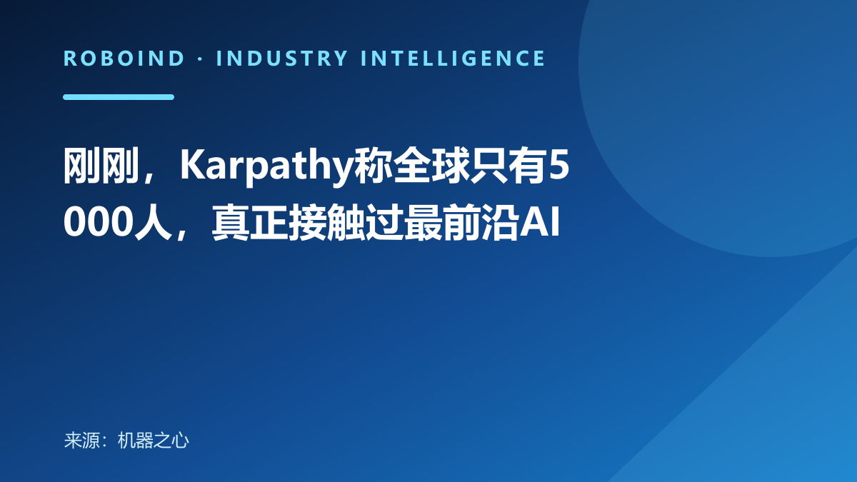 刚刚，Karpathy称全球只有5000人，真正接触过最前沿AI