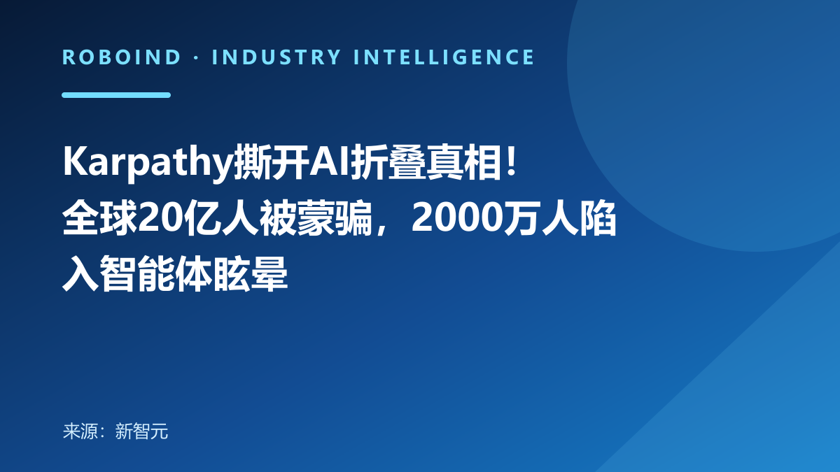 Karpathy撕开AI折叠真相！全球20亿人被蒙骗，2000万人陷入智能体眩晕