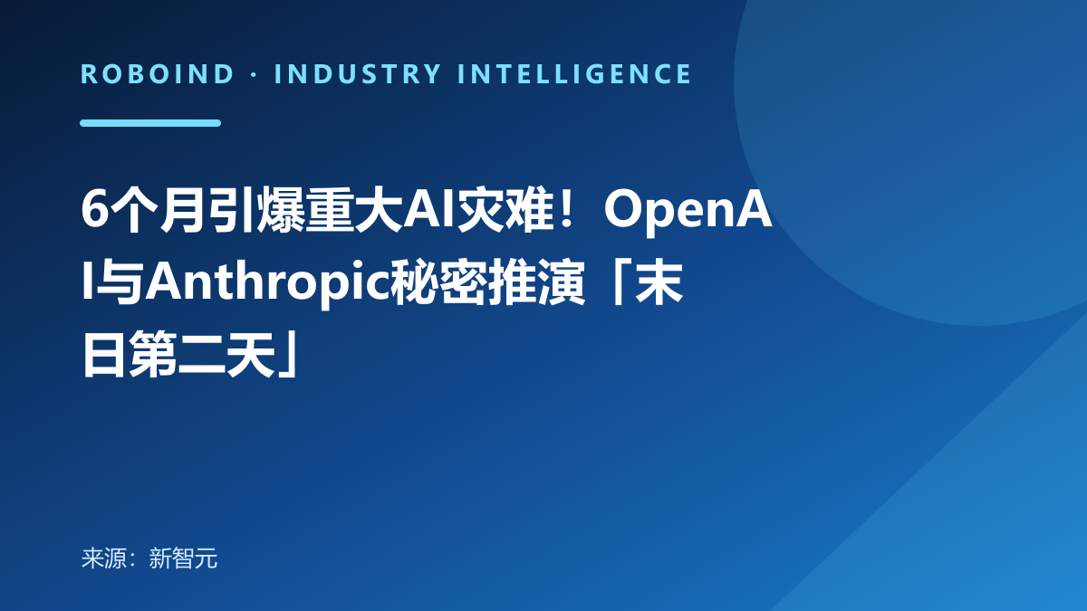 6个月引爆重大AI灾难！OpenAI与Anthropic秘密推演「末日第二天」