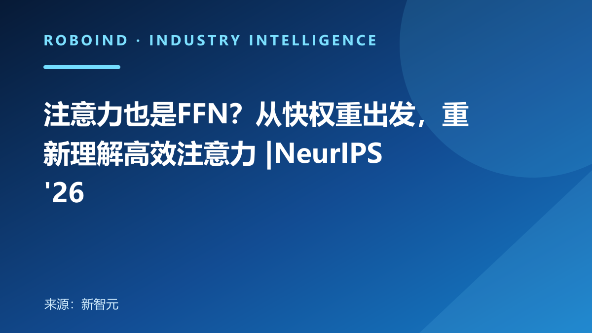 注意力也是FFN？从快权重出发，重新理解高效注意力 |NeurIPS'26