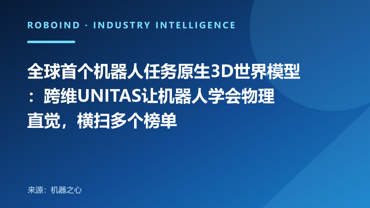 全球首个机器人任务原生3D世界模型：跨维UNITAS让机器人学会物理直觉，横扫多个榜单
